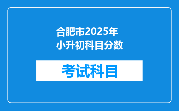 合肥市2025年小升初科目分数