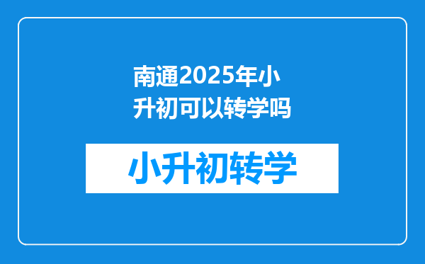 南通2025年小升初可以转学吗