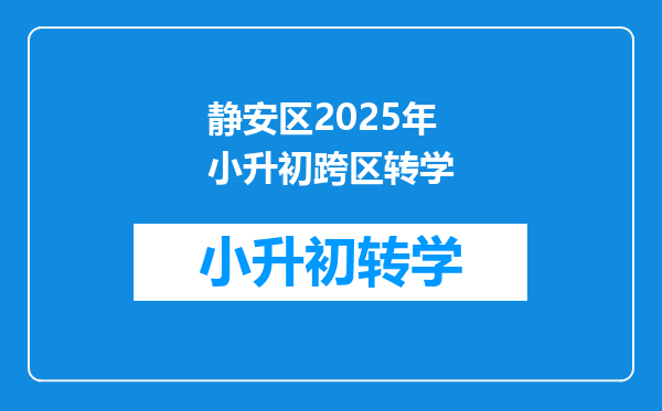 静安区2025年小升初跨区转学