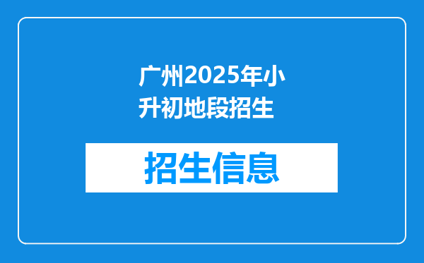 广州2025年小升初地段招生