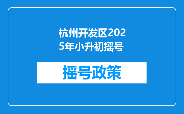 杭州开发区2025年小升初摇号