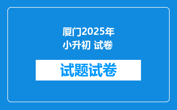 厦门2025年小升初 试卷