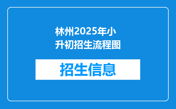 林州2025年小升初招生流程图