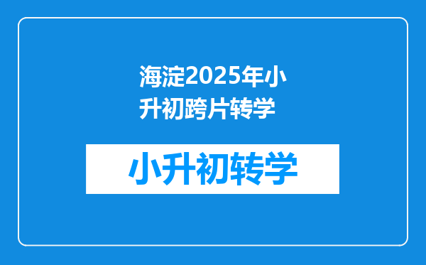 海淀2025年小升初跨片转学