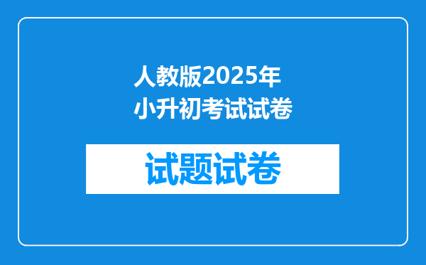 人教版2025年小升初考试试卷