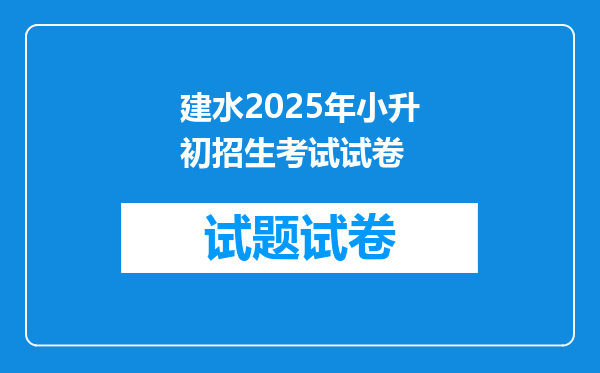 建水2025年小升初招生考试试卷