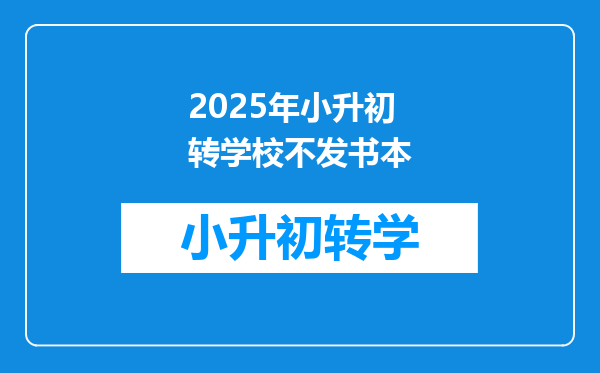 2025年小升初转学校不发书本