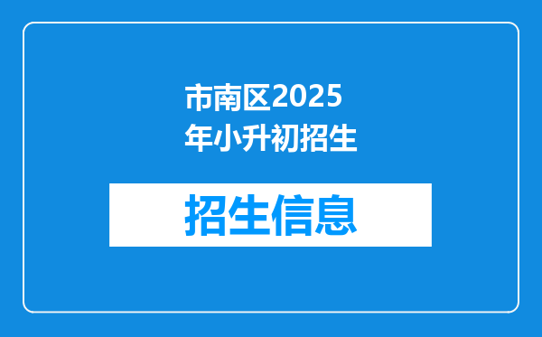 市南区2025年小升初招生