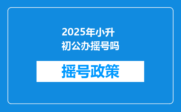 2025年小升初公办摇号吗