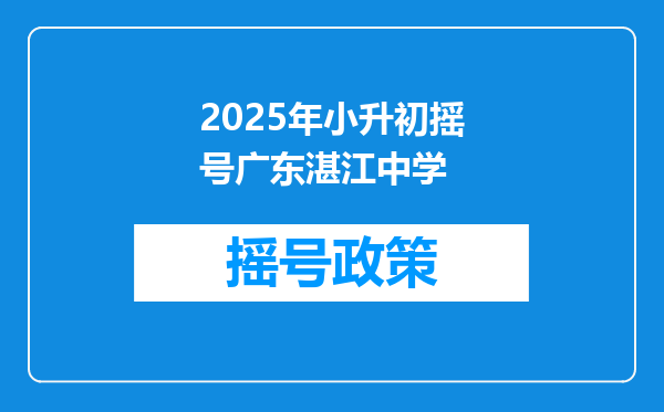 2025年小升初摇号广东湛江中学