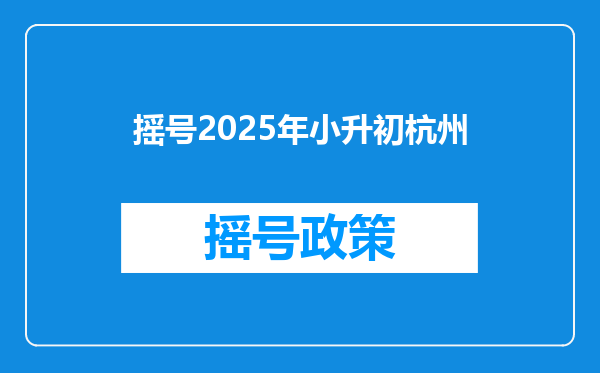 摇号2025年小升初杭州