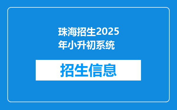 珠海招生2025年小升初系统