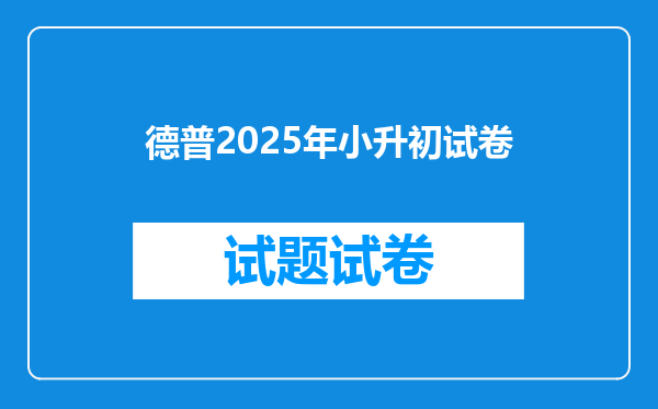 德普2025年小升初试卷