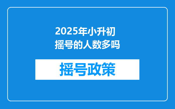 2025年小升初摇号的人数多吗