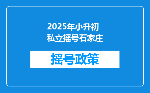 2025年小升初私立摇号石家庄