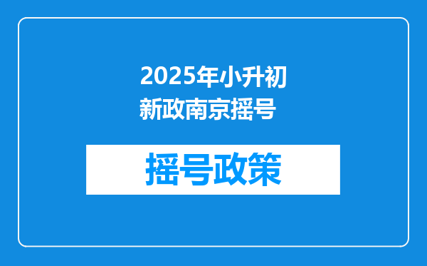 2025年小升初新政南京摇号