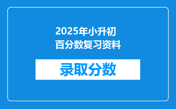 2025年小升初百分数复习资料