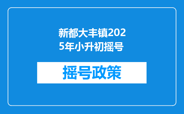 新都大丰镇2025年小升初摇号