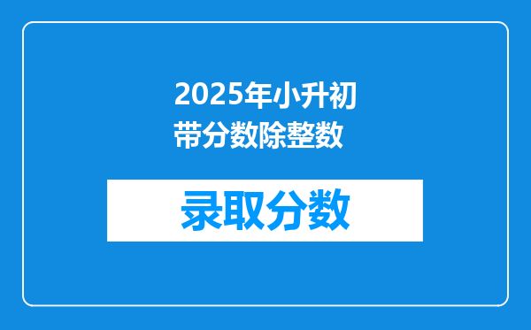 2025年小升初带分数除整数