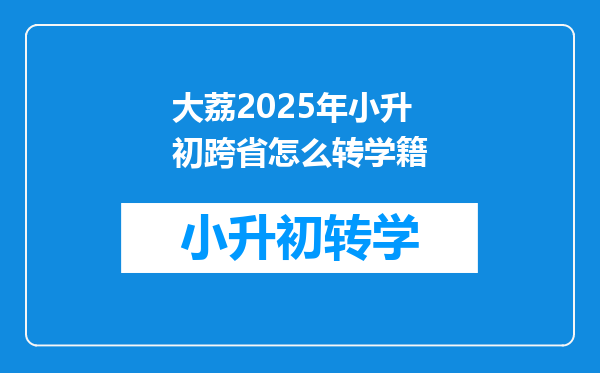 大荔2025年小升初跨省怎么转学籍