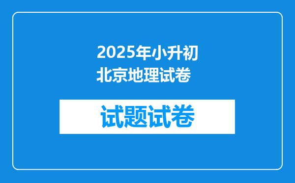 2025年小升初北京地理试卷