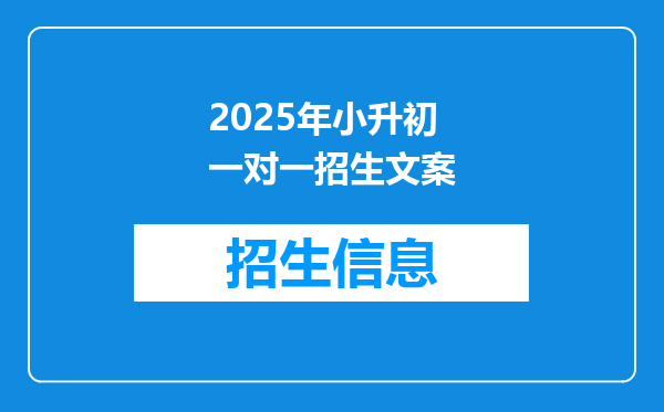 2025年小升初一对一招生文案