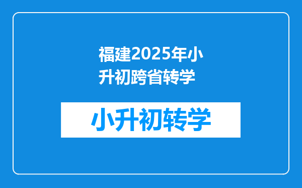 福建2025年小升初跨省转学