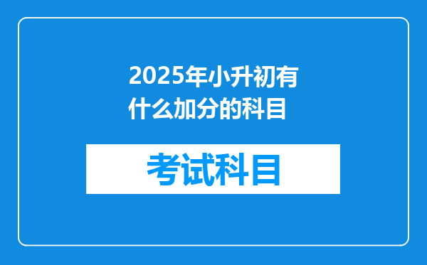 2025年小升初有什么加分的科目