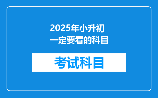 2025年小升初一定要看的科目