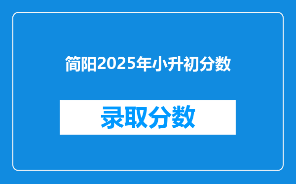 简阳2025年小升初分数