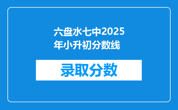 六盘水七中2025年小升初分数线