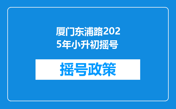 厦门东浦路2025年小升初摇号