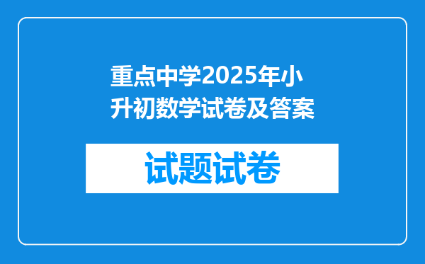 重点中学2025年小升初数学试卷及答案