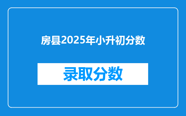 房县2025年小升初分数