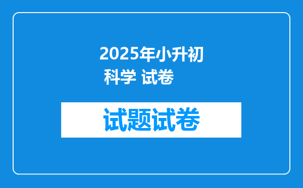 2025年小升初 科学 试卷