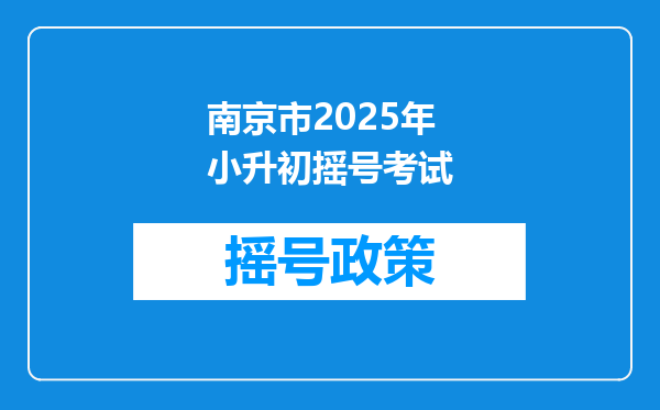 南京市2025年小升初摇号考试