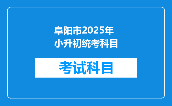 阜阳市2025年小升初统考科目