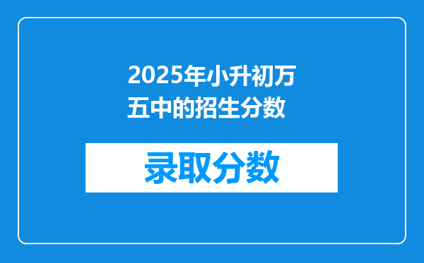 2025年小升初万五中的招生分数