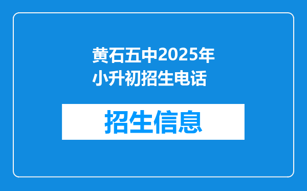 黄石五中2025年小升初招生电话