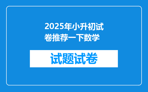 2025年小升初试卷推荐一下数学