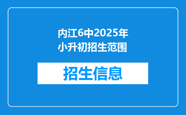 内江6中2025年小升初招生范围