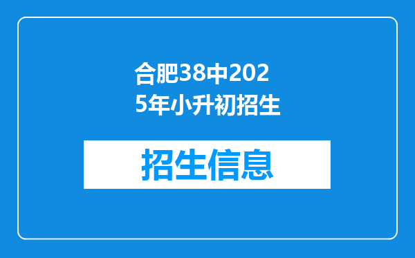 合肥38中2025年小升初招生