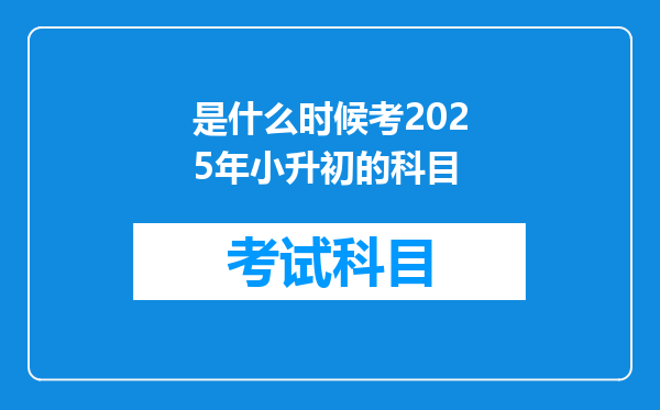 是什么时候考2025年小升初的科目