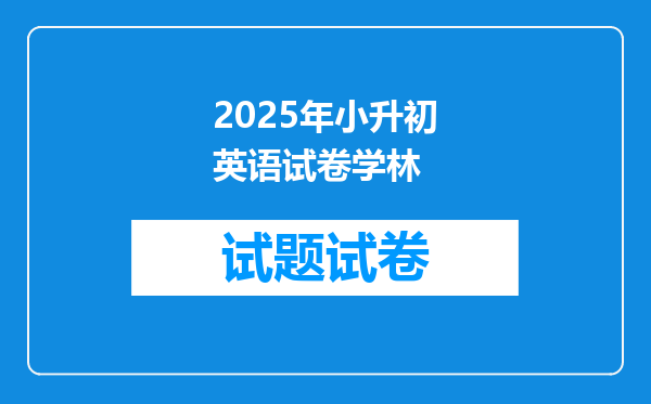 2025年小升初英语试卷学林