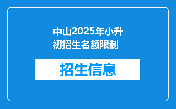 中山2025年小升初招生名额限制