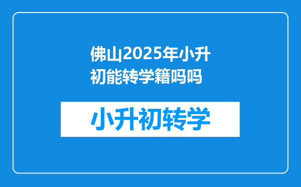 佛山2025年小升初能转学籍吗吗