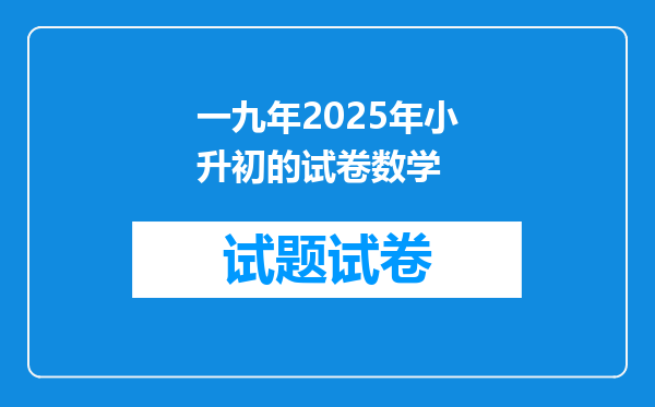 一九年2025年小升初的试卷数学