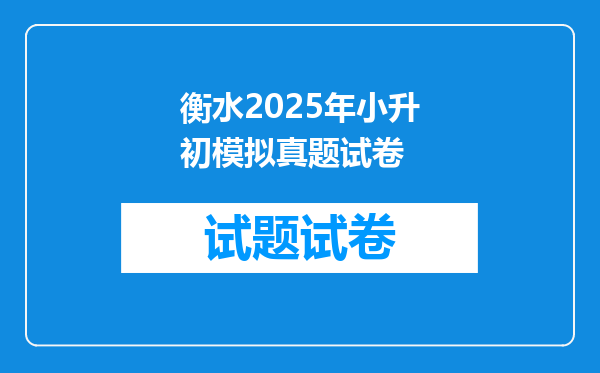 衡水2025年小升初模拟真题试卷