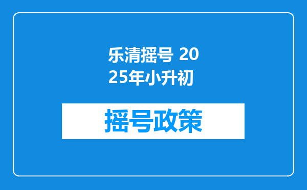 乐清摇号 2025年小升初