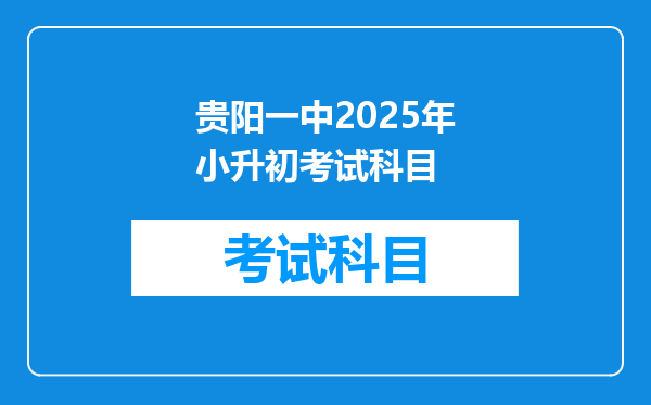 贵阳一中2025年小升初考试科目